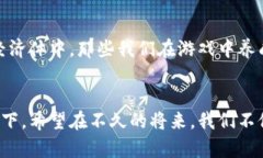 /区块链养成类游戏推荐：华丽转身，虚拟资产的