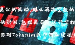 关于Tokenim是否会进行空投的问题，目前没有确切