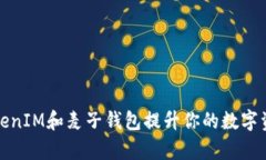 如何利用TokenIM和麦子钱包提升你的数字资产管理