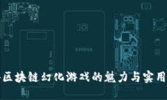 畅游区块链幻化游戏的魅力与实用价值