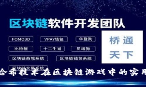 探索哈希技术在区块链游戏中的实用价值