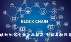 区块链如何重塑金融格局：创新与挑战并存