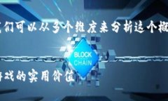 为了更好地理解“区块链技术定义游戏”，我们