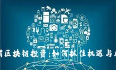 揭秘金融圈所谓区块链投资：如何抓住机遇与风