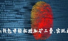 如何在Tokenim钱包中轻松增加矿工费，实现更快的
