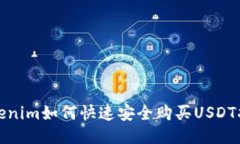 Tokenim如何快速安全购买USDT指南