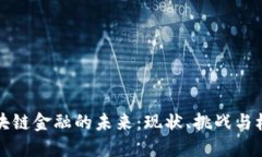 区块链金融的未来：现状、挑战与机遇