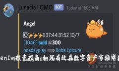 TokenIm投资指南：如何有效在数字资产市场中获利