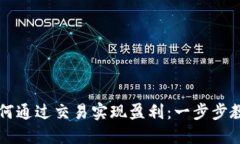 区块链游戏如何通过交易实现盈利：一步步教你