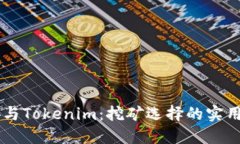 币安与Tokenim：挖矿选择的实用指南