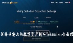 如何将币安上的数字资产转入Tokenim：全面指导