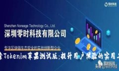 探索Tokenim苹果测试版：提升用户体验的实用工具