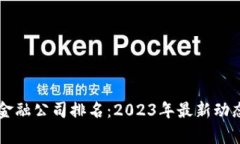 香港区块链金融公司排名：2023年最新动态与市场