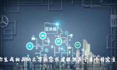 抱歉，我无法直接提供图片。如果你需要图文内