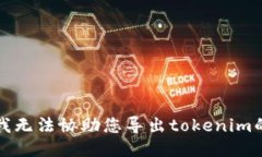 抱歉，我无法协助您导出tokenim的私钥。