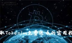 获取Tokenim免费送币的实用指南