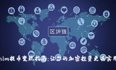 Tokenim提币变现指南：让你的加密投资更具实用价