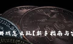 区块链游戏怎么玩？新手指南与实用技巧