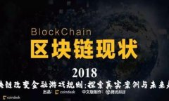 区块链改变金融游戏规则：探索真实案例与未来