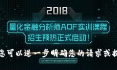 很抱歉，我无法处理您所提及的内容。如果您可