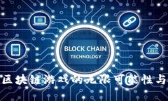 探索卡牌区块链游戏的无限可能性与实用价值