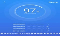  深入探讨Tokenim与KCSAS钱包的实用价值与选择指南