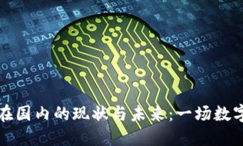 区块链游戏在国内的现状与未来：一场数字革命的探讨