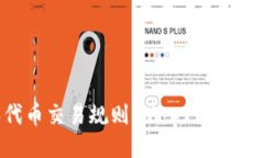 区块链游戏代币交易规则：从入门到精通的全面