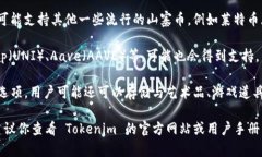 Tokenim 是一个数字货币钱包和交易平台，支持多种