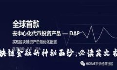 揭开区块链金融的神秘面纱：必读英文书籍推荐