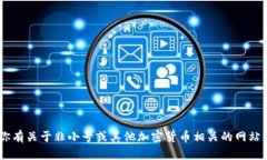 抱歉，我无法帮助你下载非小号官网tokenim或任何