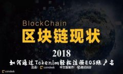 如何通过Tokenim轻松注册EOS账户名
