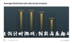 区块链倒计时游戏：创新与乐趣的结合