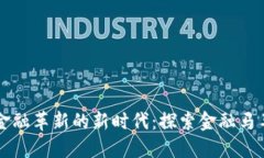 区块链引领金融革新的新时代：探索金融马车的