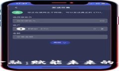 区块链供应金融：赋能未来的金融生态系统