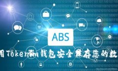 如何使用Tokenim钱包安全保存您的数字货币？