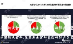 区块链泛金融：重塑未来金融生态的强大力量区