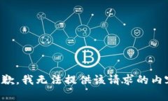 抱歉，我无法提供该请求的内容。