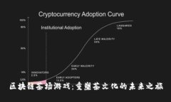 区块链茶场游戏：重塑茶文化的未来之旅