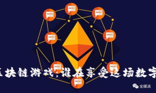 玩转区块链游戏：谁在享受这场数字革命？