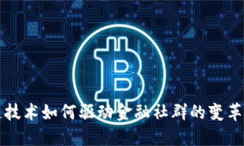 区块链技术如何驱动金融社群的变革与发展