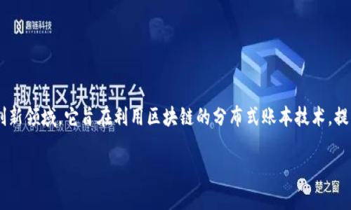 券商金融区块链是一个综合了证券经纪、金融服务和区块链技术的创新领域。它旨在利用区块链的分布式账本技术，提高金融交易的透明度、安全性和效率。以下是对这一主题的详细介绍。

### 券商金融区块链：开启金融服务的新纪元
