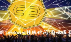 深入解析Tokenim转账时间：影响因素与策略