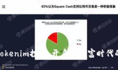 探索Tokenim投资：开启新财富时代的钥匙