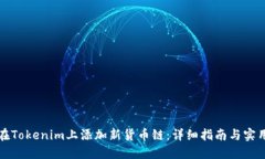 如何在Tokenim上添加新货币链：详细指南与实用技