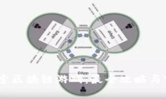 :全面探索区块链游戏：最全攻略与实用技巧