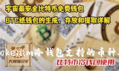 深入了解Tokenim冷钱包支持的币种及其优缺点