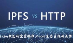 Tokenim钱包的完美搭档：Cocos生态系统的无限可能