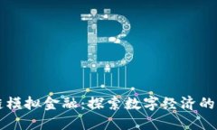 区块链模拟金融：探索数字经济的新境界