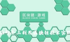 如何在金融峰会上利用区块链技术实现业务创新